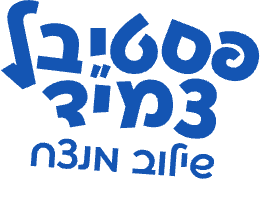 פסטיבל צמי״ד